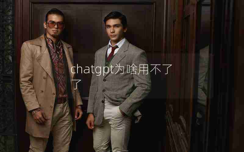 chatgpt为啥用不了了