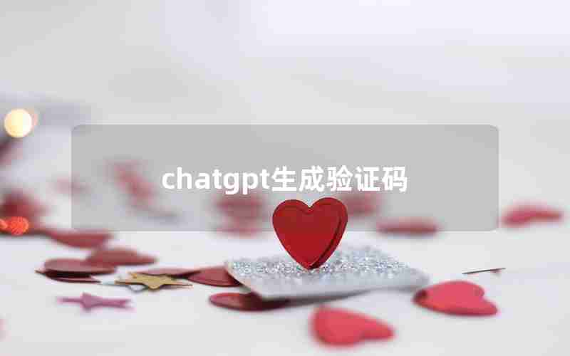 chatgpt生成验证码 chatgpt生成验证码