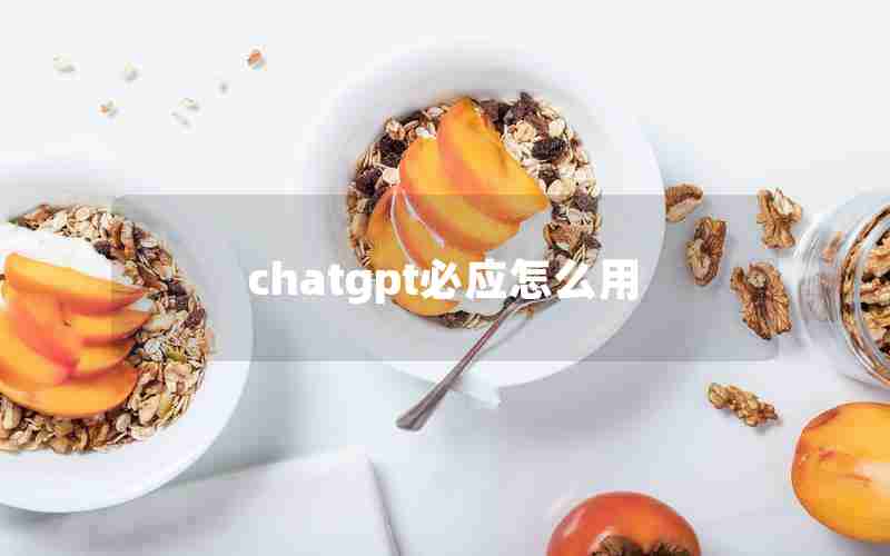 chatgpt必应怎么用