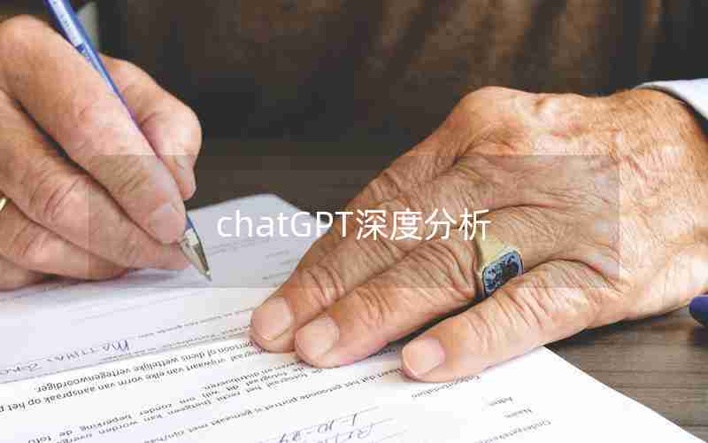 chatGPT深度分析 chatGPT深度分析