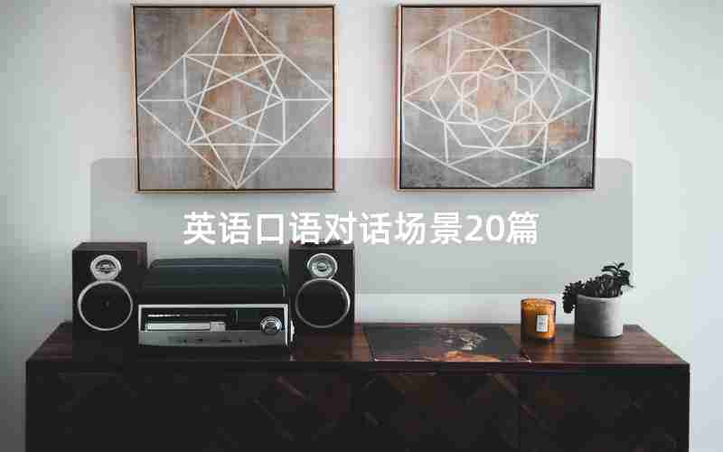 英语口语对话场景20篇