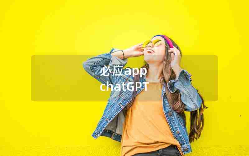 必应app chatGPT 必应app chatGPT