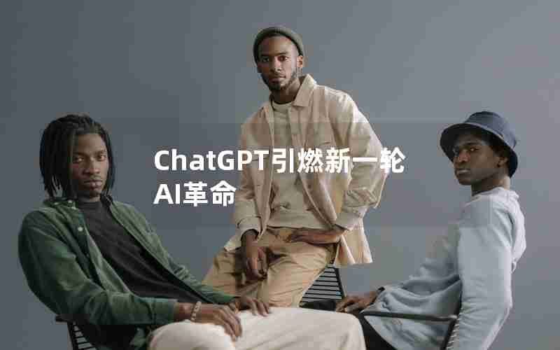 ChatGPT引燃新一轮AI革命 ChatGPT引燃新一轮AI革命