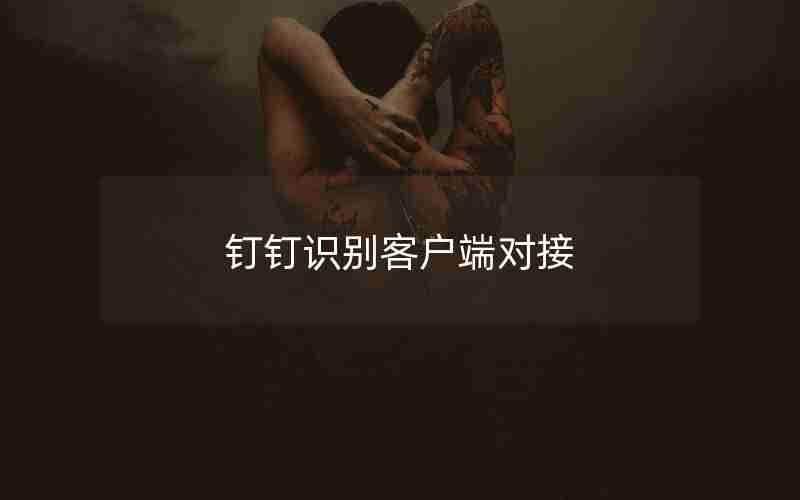 钉钉识别客户端对接