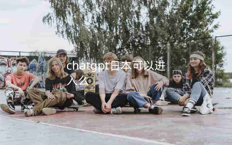 chatgpt日本可以进入么