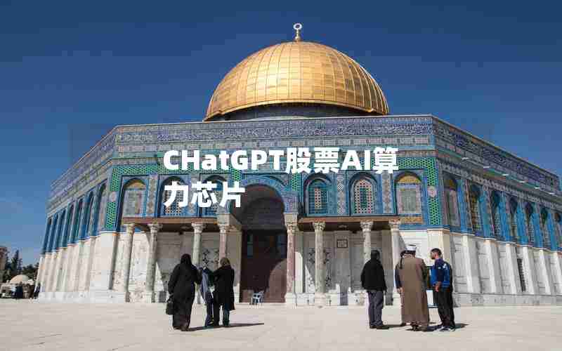 CHatGPT股票AI算力芯片 CHatGPT股票AI算力芯片