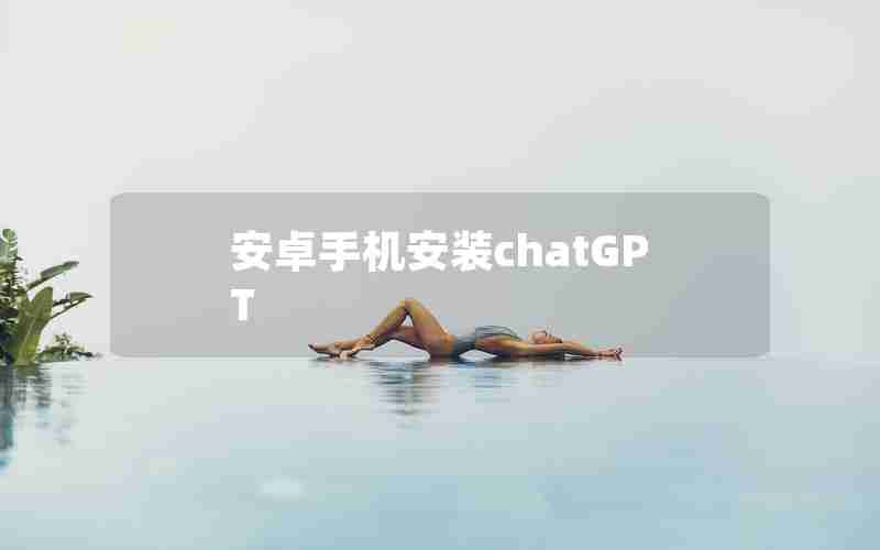 安卓手机安装chatGPT