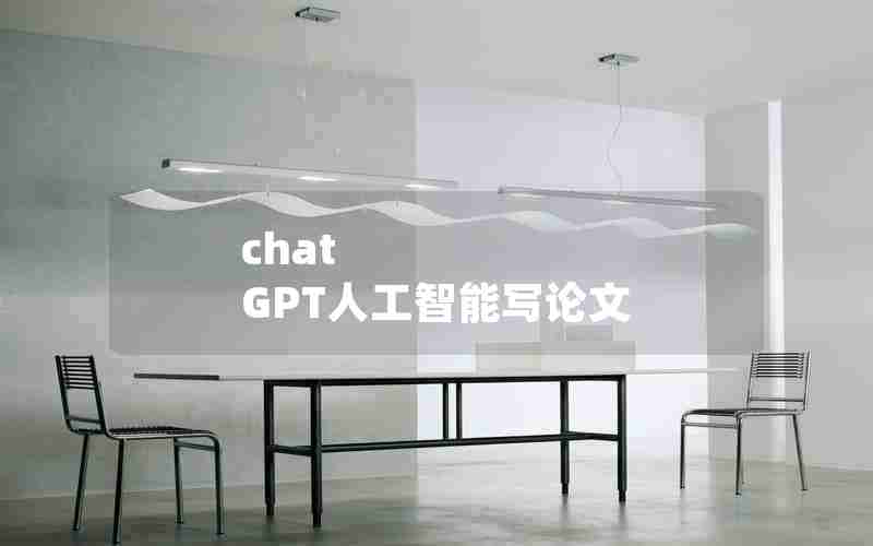 chat GPT人工智能写论文 chat GPT人工智能写论文