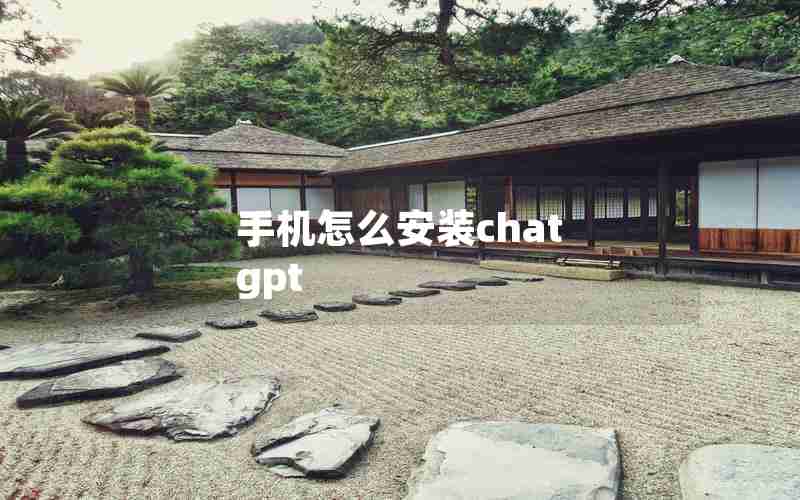 手机怎么安装chat gpt 手机怎么安装chat gpt