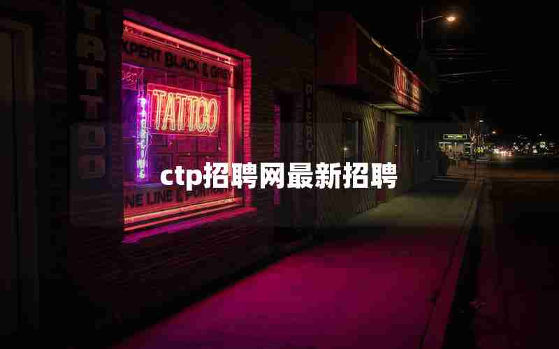ctp招聘网最新招聘 ctp招聘网最新招聘