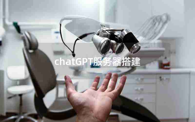 chatGPT服务器搭建 chatGPT服务器搭建