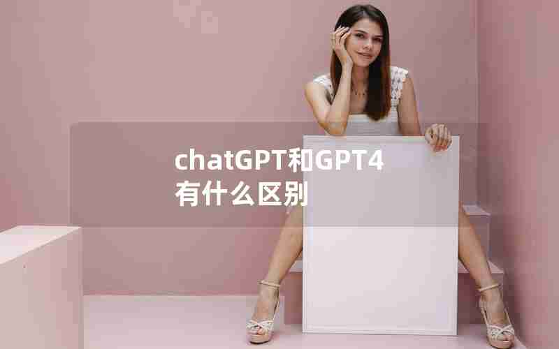 chatGPT和GPT4有什么区别