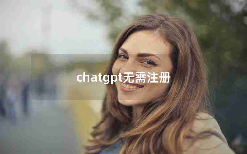 chatgpt无需注册 chatgpt无需注册