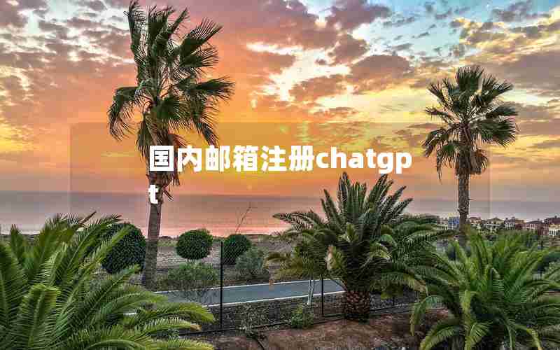 国内邮箱注册chatgpt