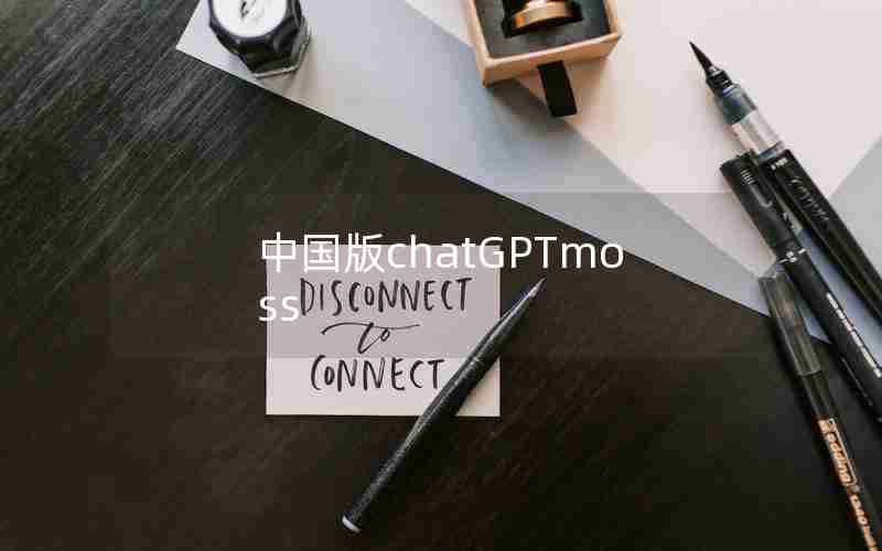 中国版chatGPTmoss