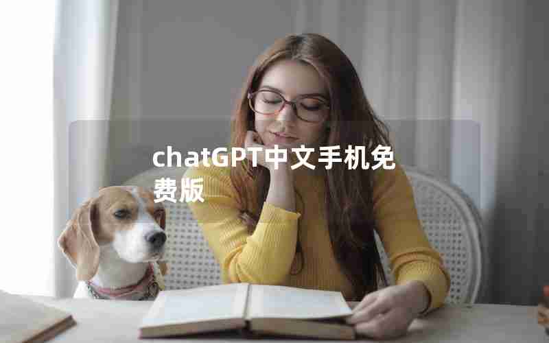 chatGPT中文手机免费版