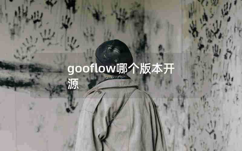 gooflow哪个版本开源