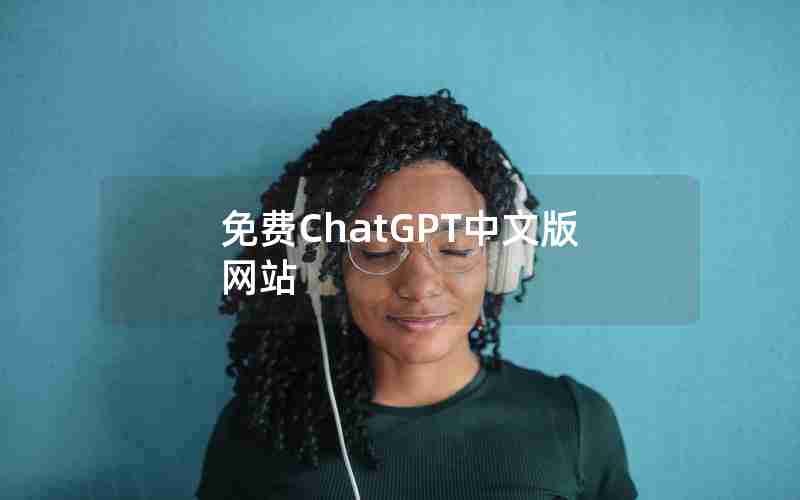 免费ChatGPT中文版网站 免费ChatGPT中文版网站