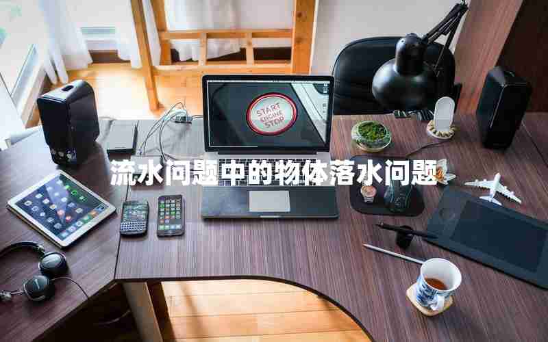 流水问题中的物体落水问题
