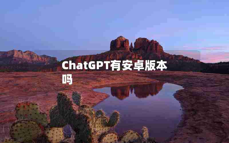 ChatGPT有安卓版本吗