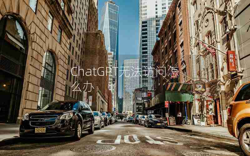ChatGPT无法访问怎么办