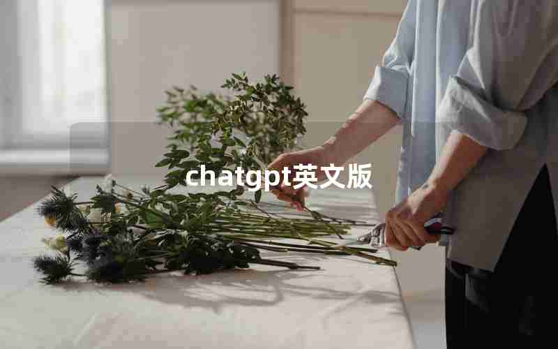 chatgpt英文版 chatgpt英文版