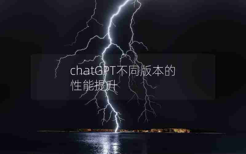 chatGPT不同版本的性能提升