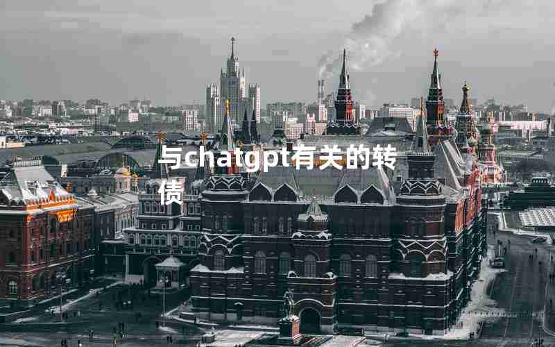 与chatgpt有关的转债 与chatgpt有关的转债