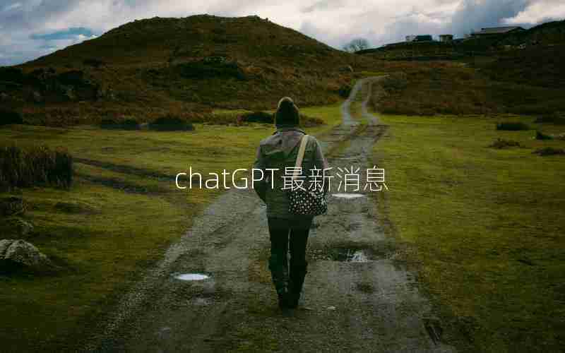 chatGPT最新消息