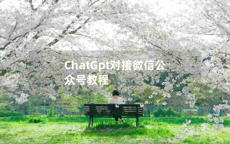 ChatGpt对接微信公众号教程 ChatGpt对接微信公众号教程