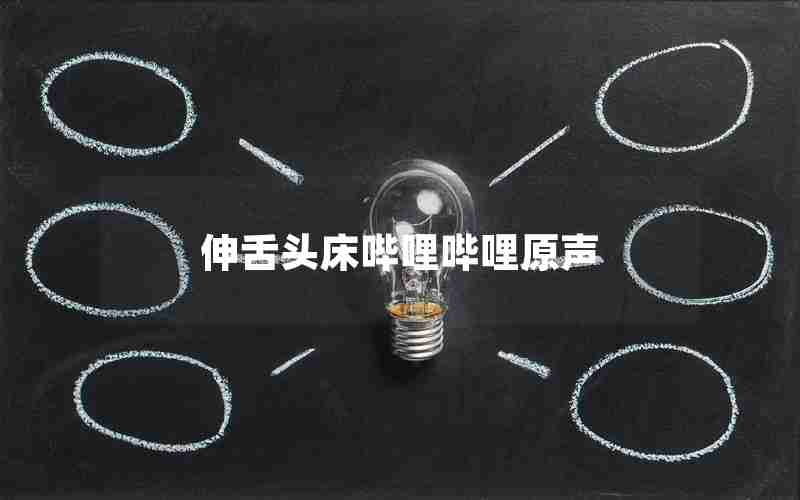 伸舌头床哔哩哔哩原声