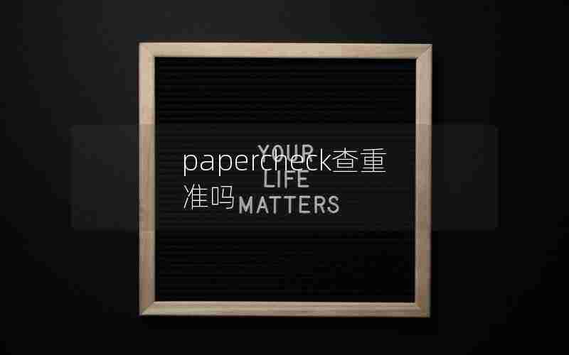 papercheck查重准吗