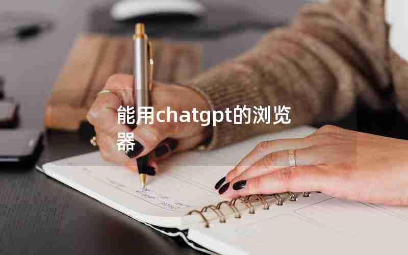 能用chatgpt的浏览器 能用chatgpt的浏览器