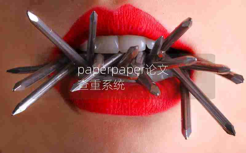 paperpaper论文查重系统