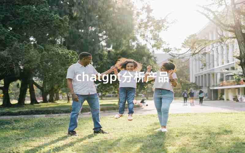 chatgpt分析产品 chatgpt分析产品