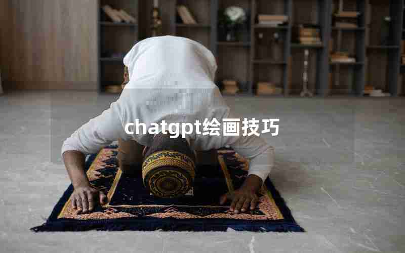 chatgpt绘画技巧