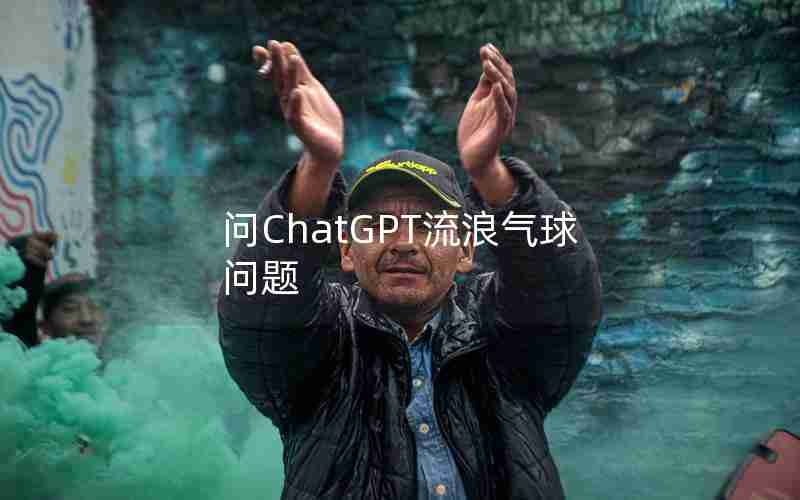 问ChatGPT流浪气球问题