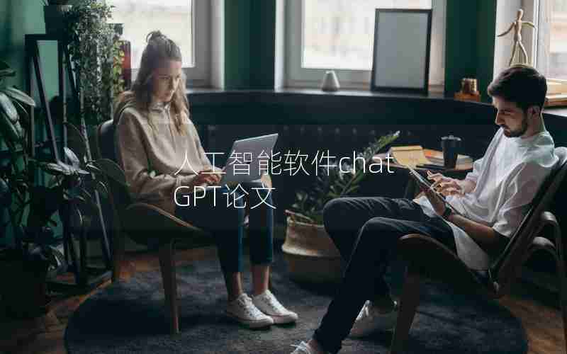 人工智能软件chat GPT论文