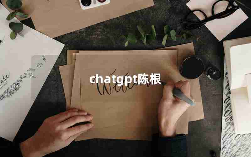 chatgpt陈根