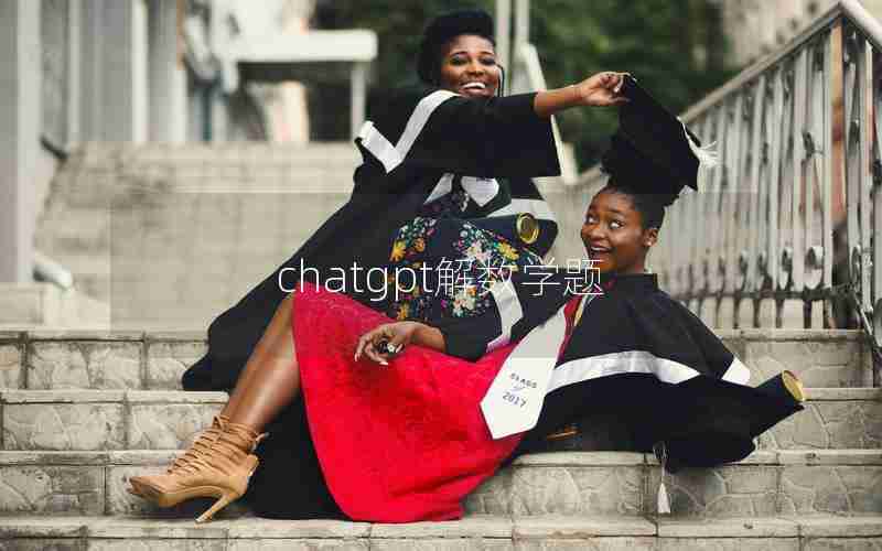 chatgpt解数学题 chatgpt解数学题