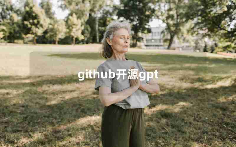 github开源gpt github开源gpt