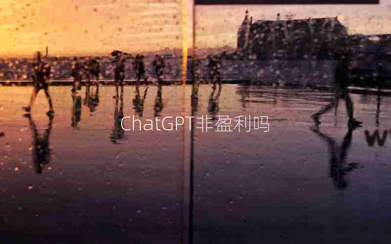 ChatGPT非盈利吗