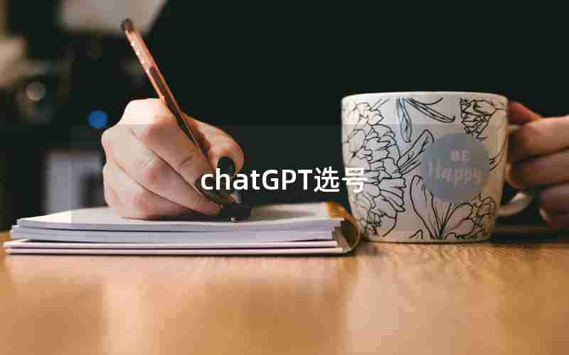 chatGPT选号 chatGPT选号