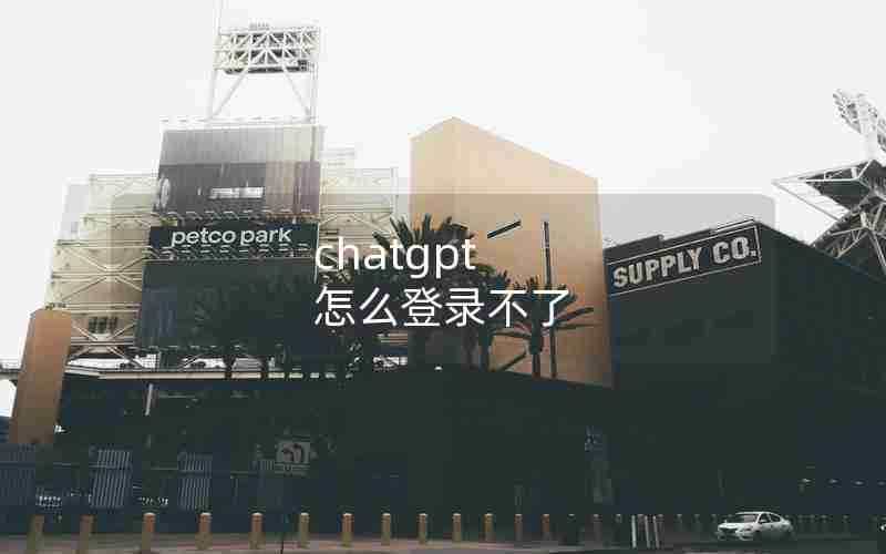 chatgpt 怎么登录不了