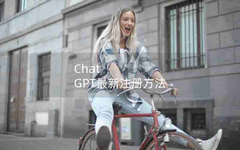 Chat GPT最新注册方法