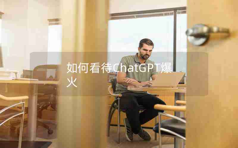 如何看待ChatGPT爆火