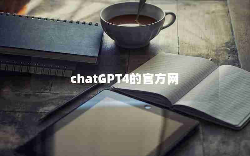 chatGPT4的官方网 chatGPT4的官方网