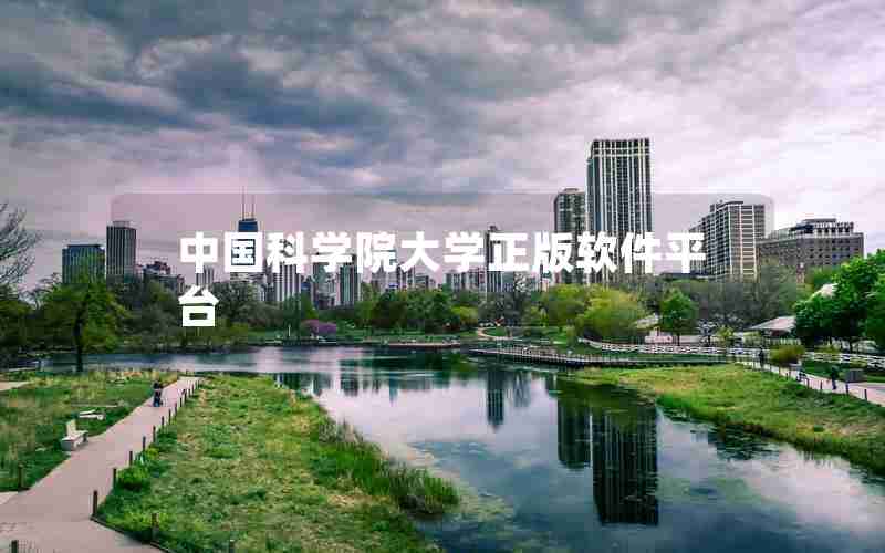 中国科学院大学正版软件平台