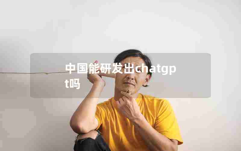 中国能研发出chatgpt吗 中国能研发出chatgpt吗