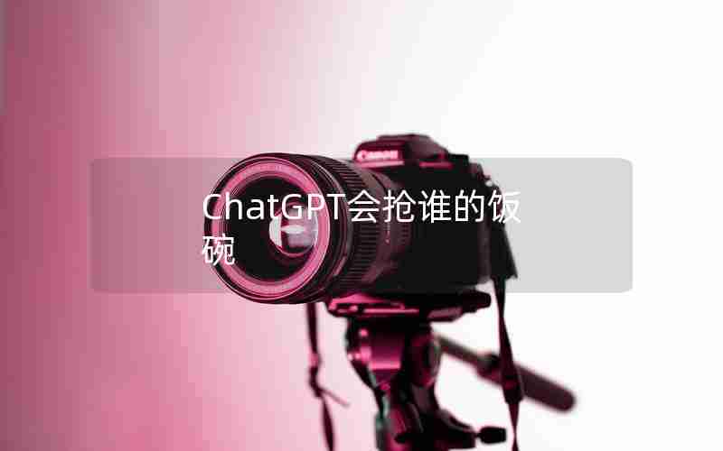 ChatGPT会抢谁的饭碗